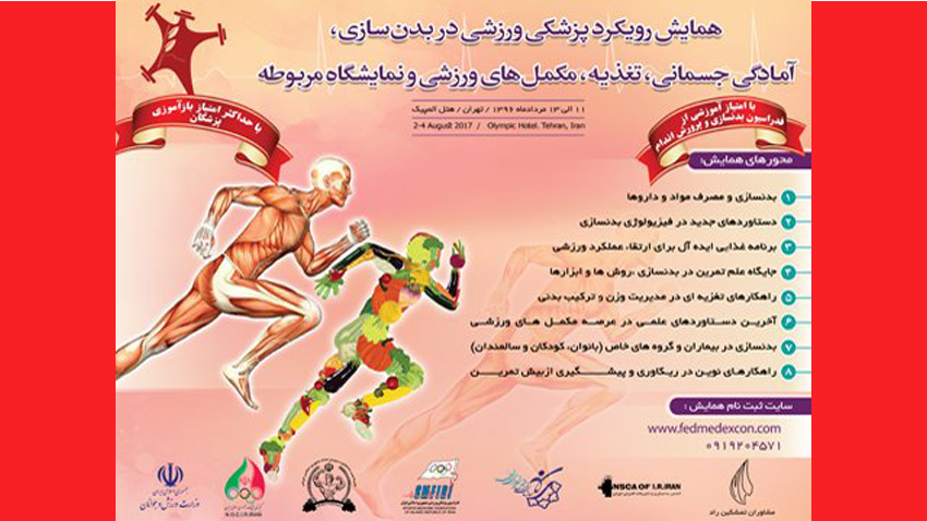همایش رویکرد پزشکی ورزشی در بدن سازی، آمادگی جسمانی، تغذیه و مکمل های ورزشی