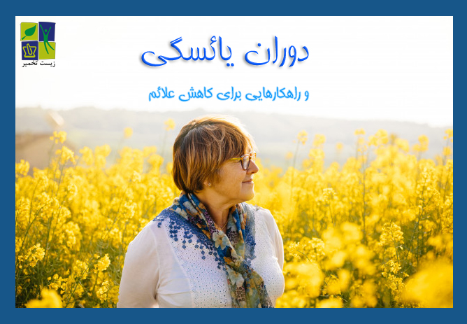 دوران یائسگی و راهکارهایی برای کاهش علائم