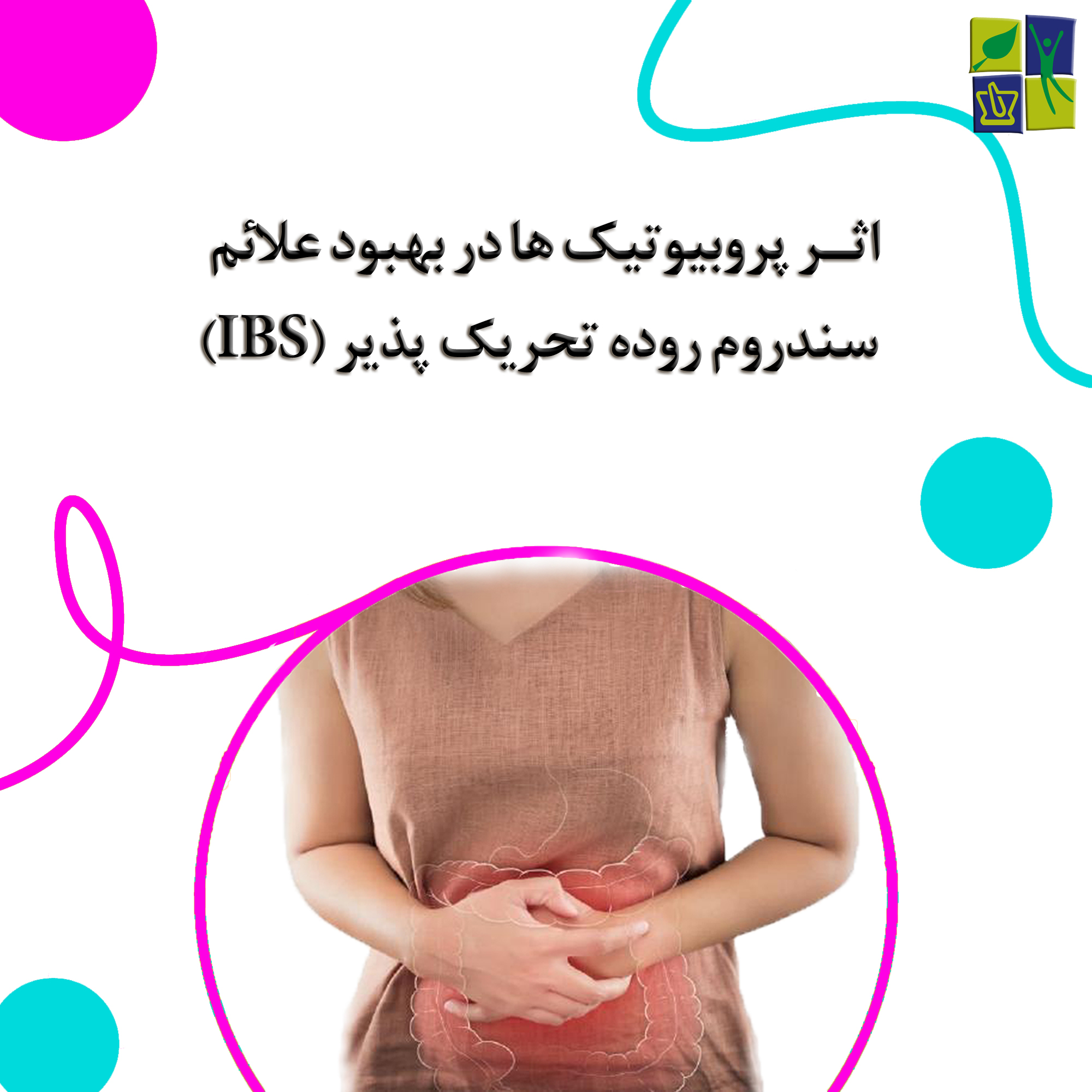 چگونه پروبیوتیک ها می توانند در کاهش علائم IBS کمک کنند؟