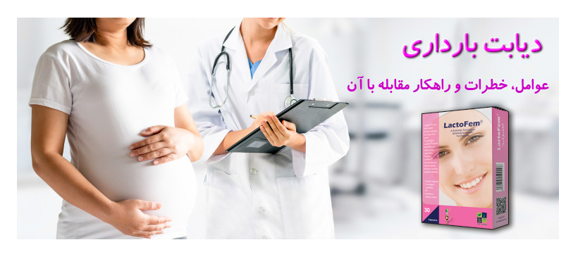 دیابت بارداری و راهکار مقابله با آن