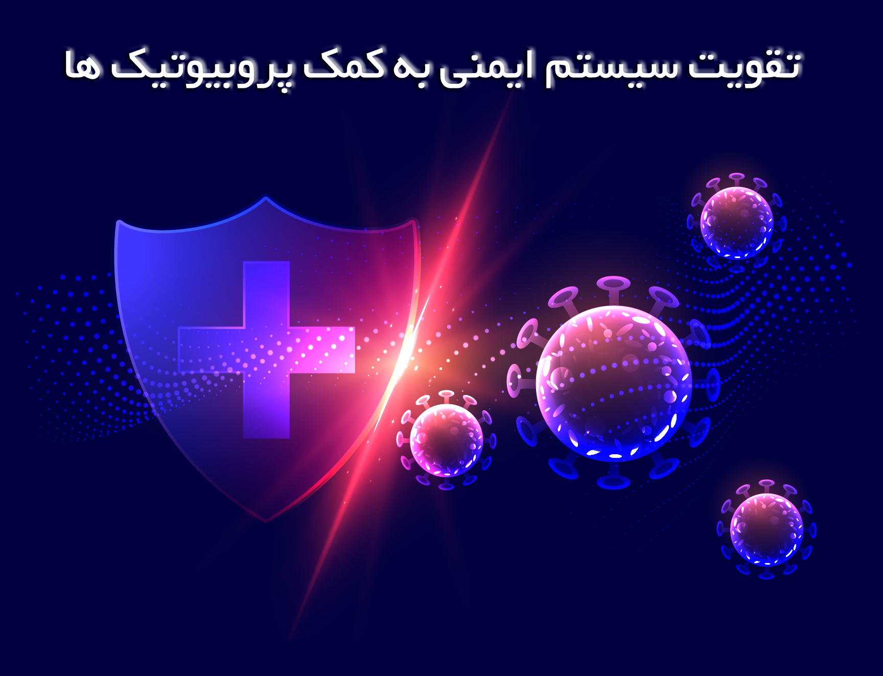 به وسیله پروبیوتیک ها سیستم ایمنی را تقویت کنید