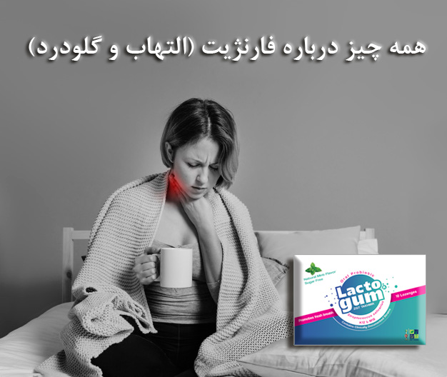 فارنژیت چیست؟ برای پیشگیری و یا درمان آن چه کنیم؟