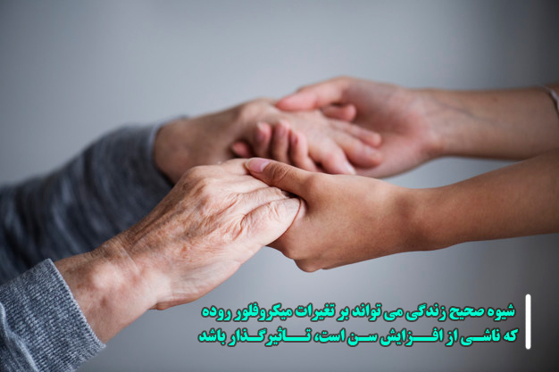 تغییرات میکروفلور روده با افزایش سن