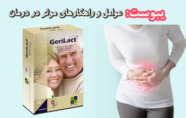 چه راهکارهایی برای درمان یبوست وجود دارد؟