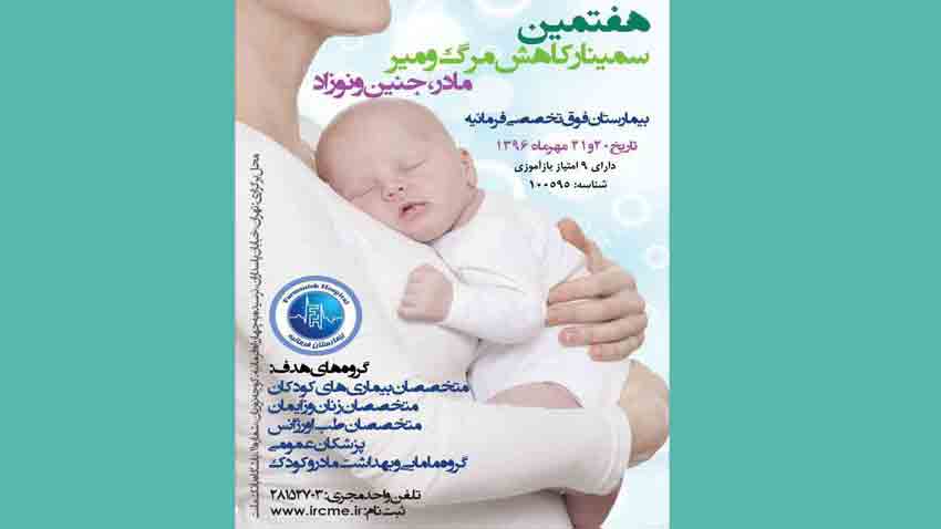 هفتمین سمینار کاهش مرگ و میر مادر،جنین و نوزاد-تهران