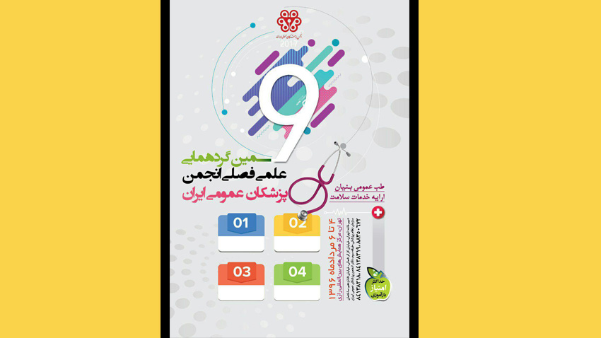 نهمین گردهمایی علمی فصلی انجمن پزشکان عمومی ایران