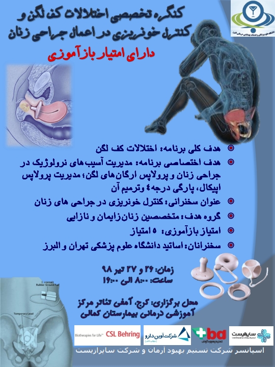 کنگره تخصصی اختلالات کف لگ و کنترل خونریزی در اعمال جراحی زنان