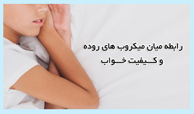 رابطه میان میکروفلور روده و کیفیت خواب